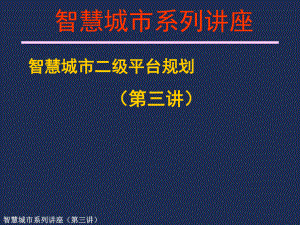 智慧城市二级平台设计(三).ppt