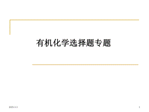 有机化学选择题专题.ppt