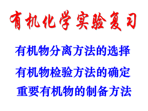 有机化学实验复习.ppt