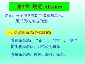有机化学炔烃.ppt