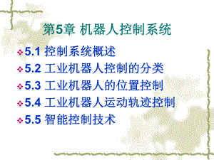 第5章机器人控制系统.ppt