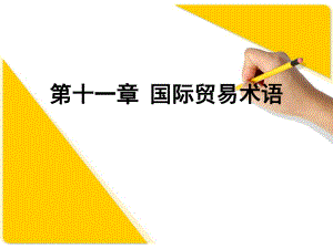 第十一章国际贸易术语.ppt