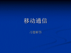 移动通信习题解答.ppt