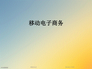 移动电子商务.ppt