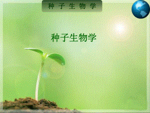 种子生物学).ppt
