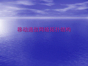 移动通信网络拓扑结构.ppt