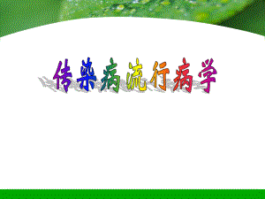 第十二章传染病流行病学.ppt