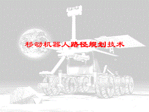 移动机器人路径规划.ppt