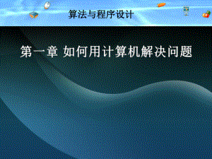 算法与程序设计(教育科学出版社).ppt
