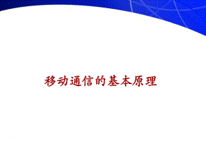 移动通信课件553——第三章移动通信基本原理和技术..ppt