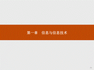 第一章信息与信息技术.ppt.ppt