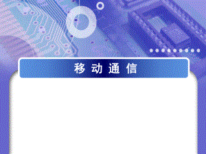 移动通信说课.ppt
