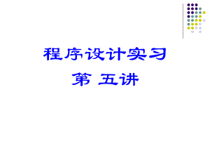 程序设计实习讲义5.ppt