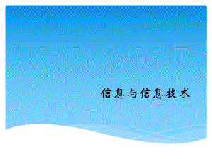 第一课、信息与信息技术.ppt