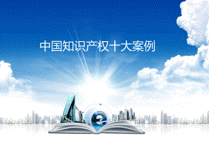 知识产权十大案例.ppt
