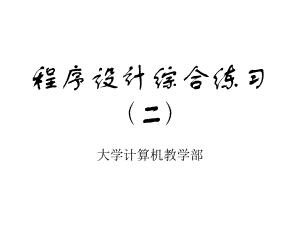 程序设计综合练习(二).ppt