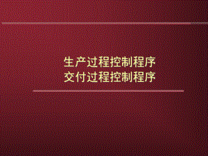 程序文件培训资料.ppt