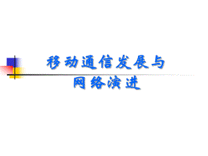 移动通信发展与网络演进.ppt