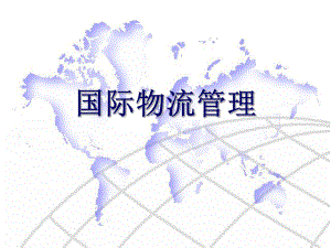 第2章国际贸易与国际物流.ppt