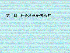社会科学研究程序和设计.ppt