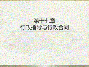 第十七章行政指导与行政合同.ppt
