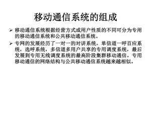 移动通信系统的组成.ppt