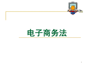 第3章电子商务立法概况.ppt