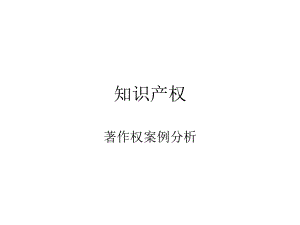 知识产权案例(著作权).ppt
