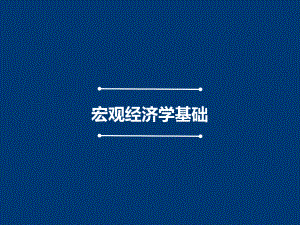 第二章宏观经济学基础.ppt