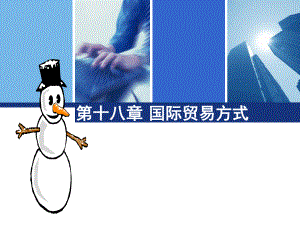 第十八章国际贸易方式.ppt