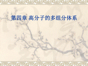 第四章物理化学.ppt