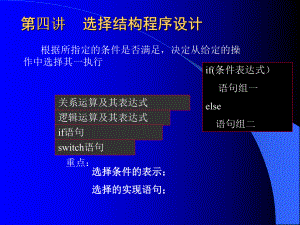 第四讲选择程序设计.ppt