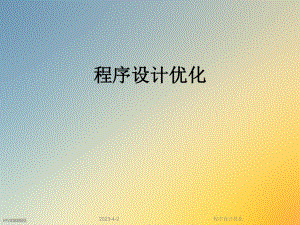 程序设计优化.ppt