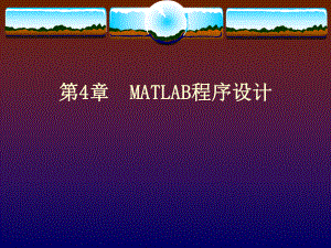 第4章MATLAB程序设计.ppt
