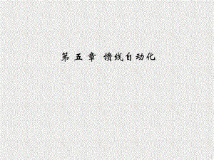 第五章馈线自动化.ppt