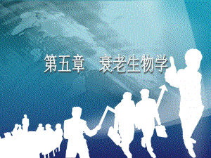 第五章：衰老生物学.ppt