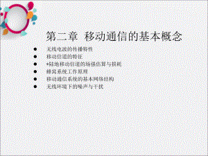 移动通信技术及应用第2章移动通信概论.ppt