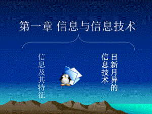 第一章信息与信息技术课件.ppt