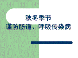 冬季传染病预防.ppt