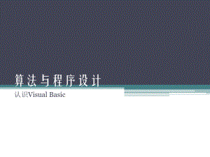 算法与程序设计(精).ppt