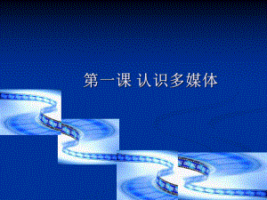 第一课认识多媒体.ppt