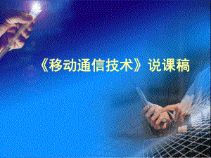 移动通信技术说课稿.ppt