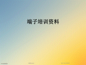 端子培训资料.ppt
