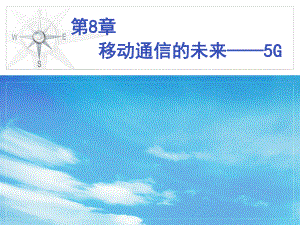 移动通信理论与实战第8章移动通信的未来5G.ppt