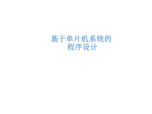 程序设计(频率计).ppt
