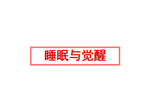 睡眠与觉醒(神经生物学).ppt