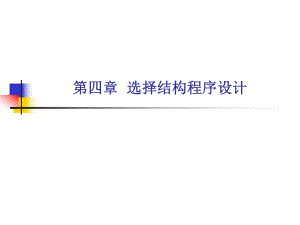 第四章选择结构程序设计.ppt