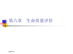 社会医学课件6生命质量评价.ppt