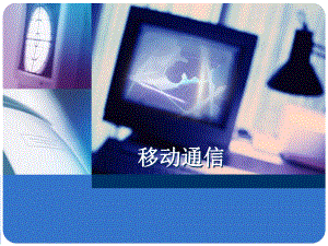 移动通信简介PPT.ppt