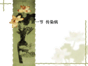 第一节传染病.ppt